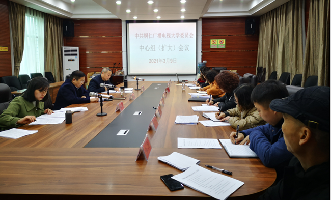 中共铜仁广播电视大学委员会召开中心组理论学习扩大会