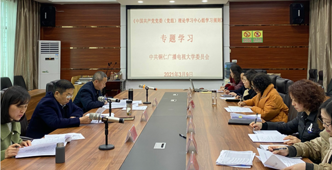 中共铜仁广播电视大学委员会召开中心组理论学习扩大会