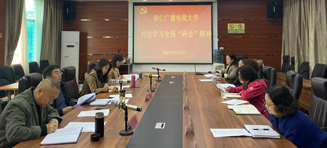 中共铜仁广播电视大学委员会组织召开党委扩大会议