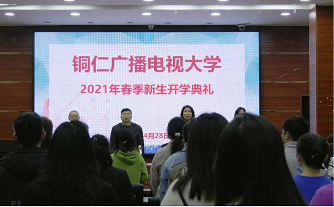 铜仁广播电视大学举行2021年春季新生开学典礼
