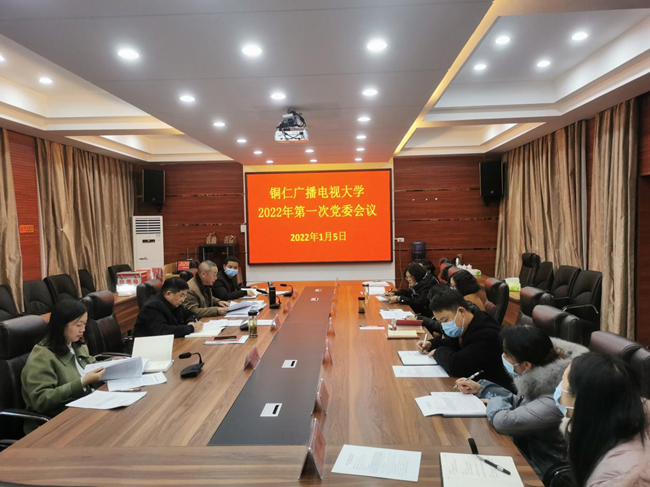 铜仁广播电视大学召开2022年第一次党委会