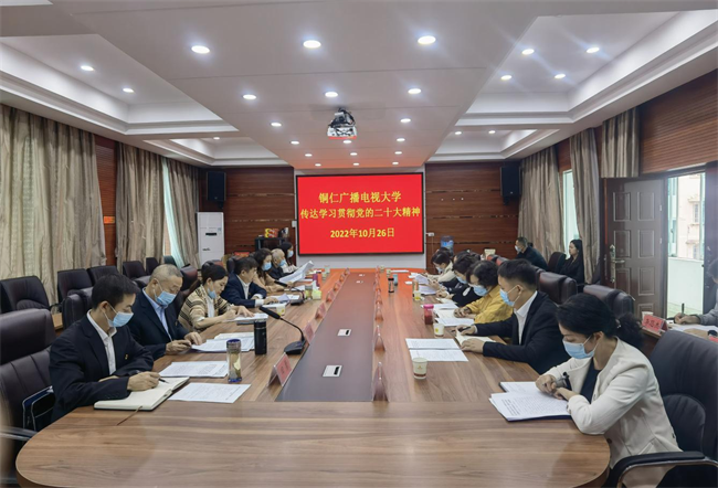 铜仁广播电视大学召开传达学习贯彻党的二十大精神会议
