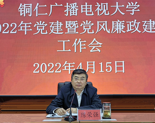 铜仁广播电视大学召开2022年度党建暨党风廉政建设工作会议