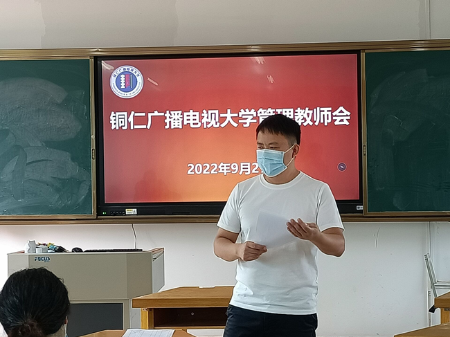 铜仁电大召开2022年秋季第一次管理教师工作会议