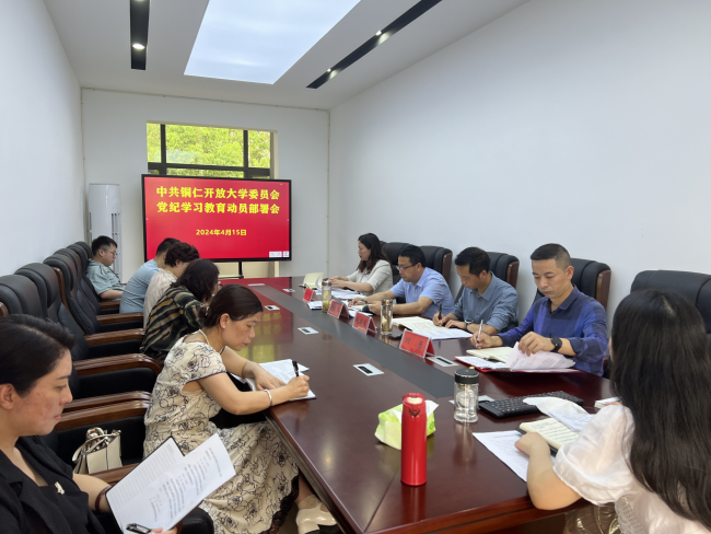 中共铜仁开放大学委员会召开党纪学习教育动员部署会议