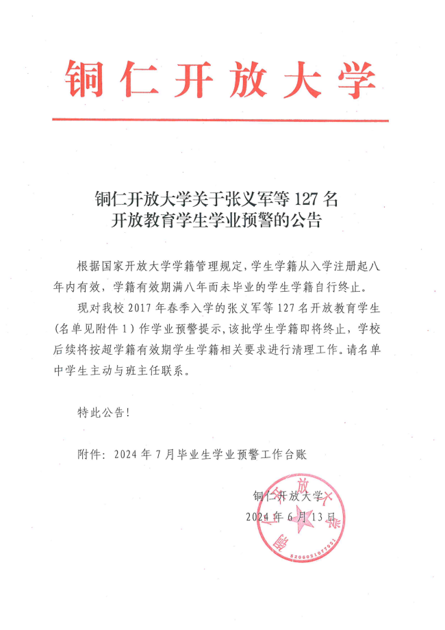 铜仁开放大学关于张义军等127名开放教育学生学业预警的公告