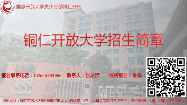 铜仁开放大学招生简章