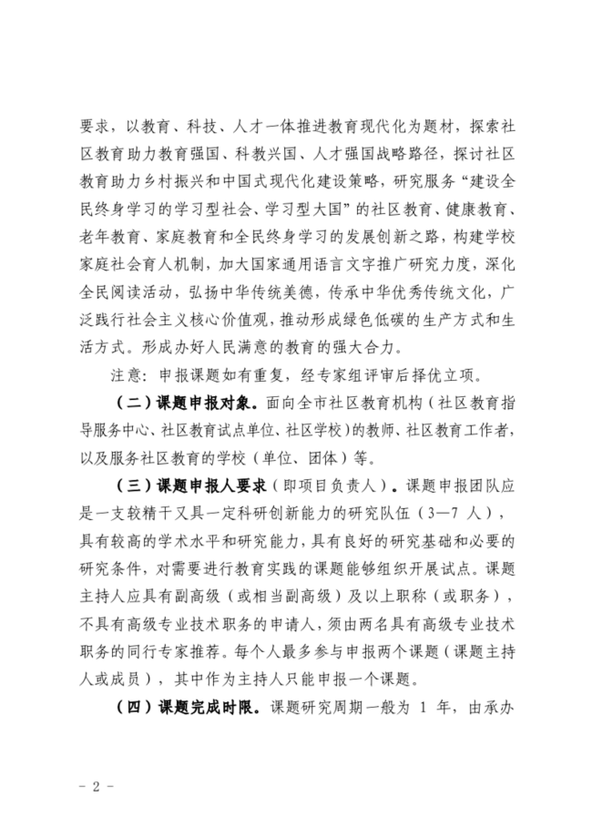 关于做好2024年度社区教育科研课题申报工作的通知