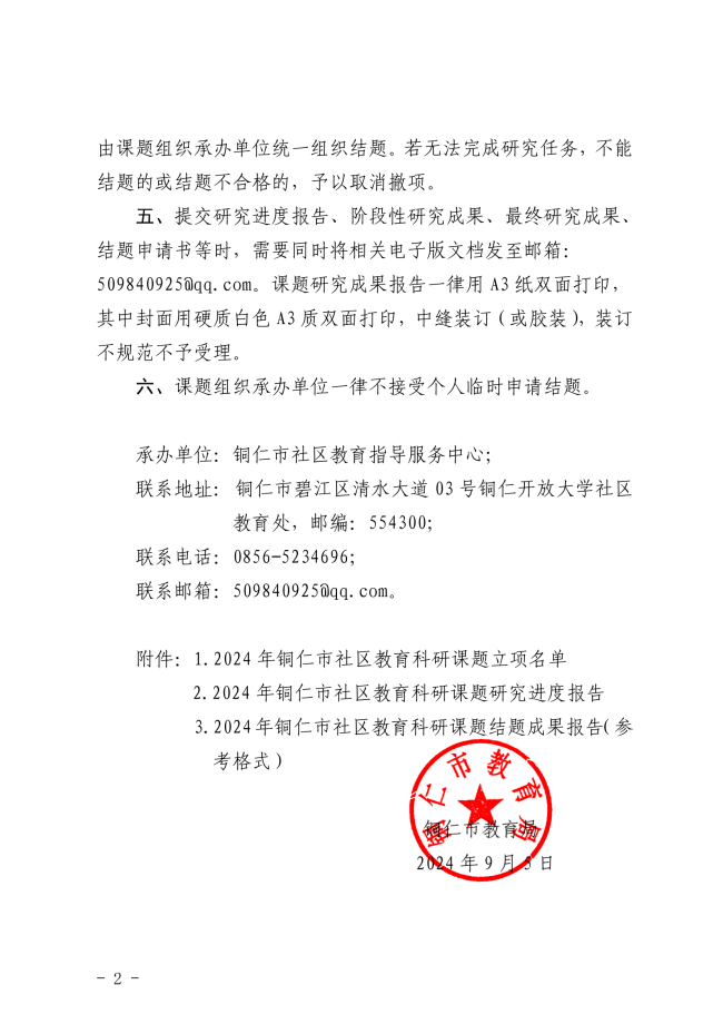 关于2024年度铜仁市社区教育科研课题立项的通知