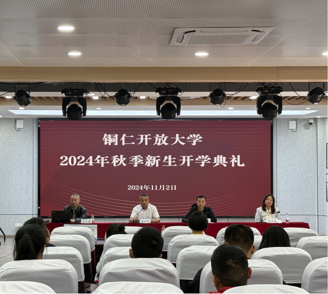 铜仁开放大学举行2024年秋季新生开学典礼