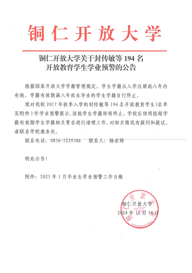 铜仁开放大学关于封传敏等194名开放教育学生学业预警的公告