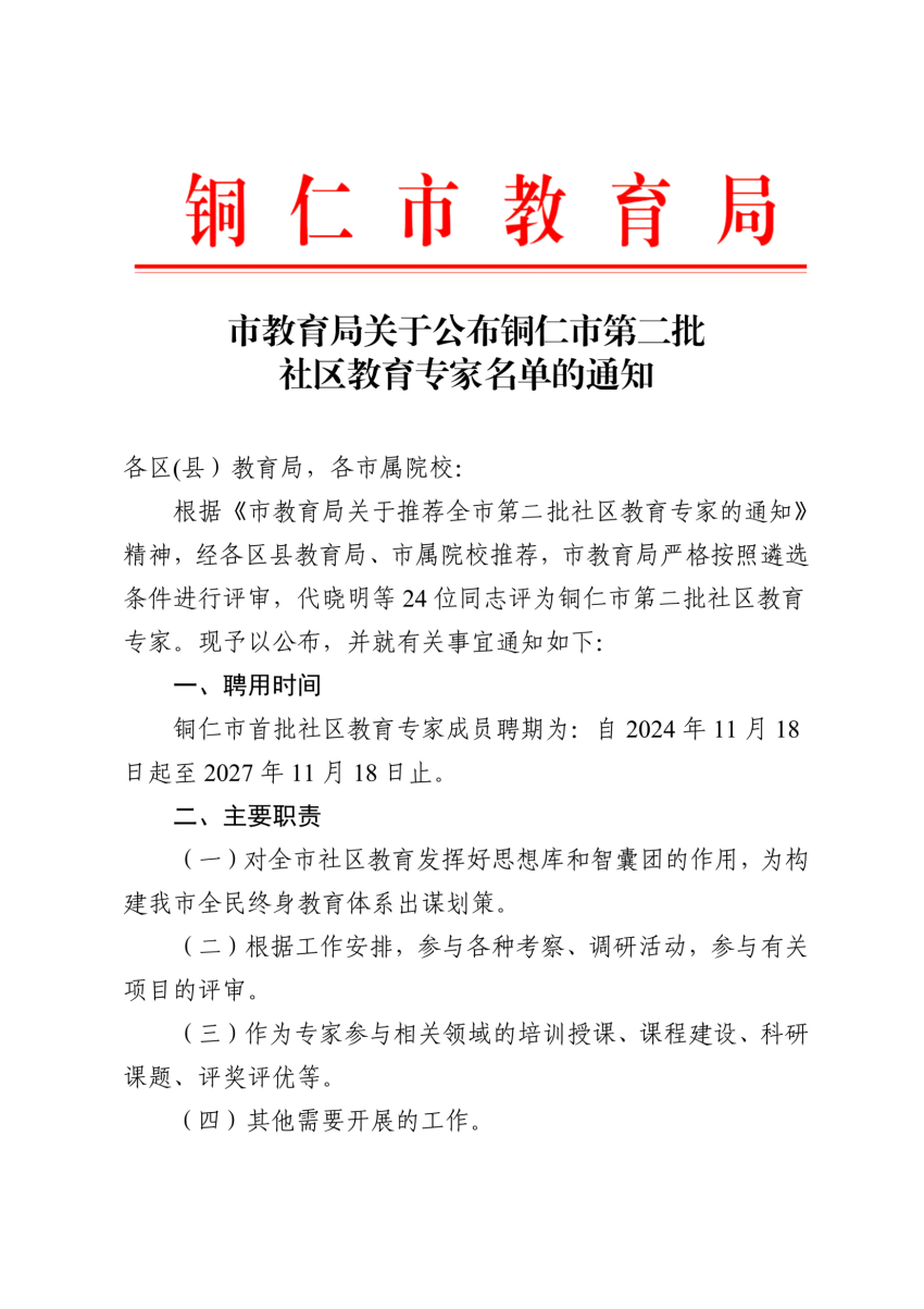 市教育局关于公布铜仁市第二批社区教育专家库成员名单的通知