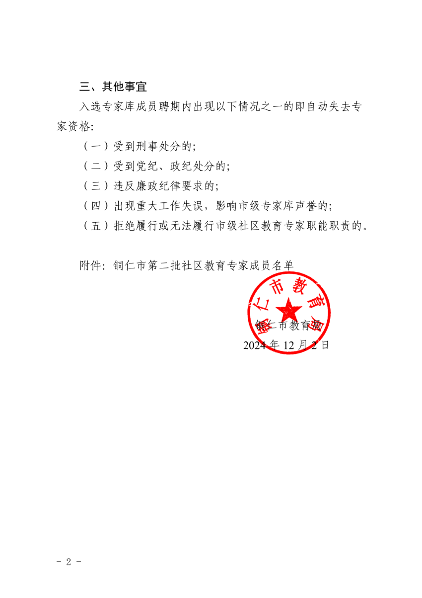 市教育局关于公布铜仁市第二批社区教育专家库成员名单的通知