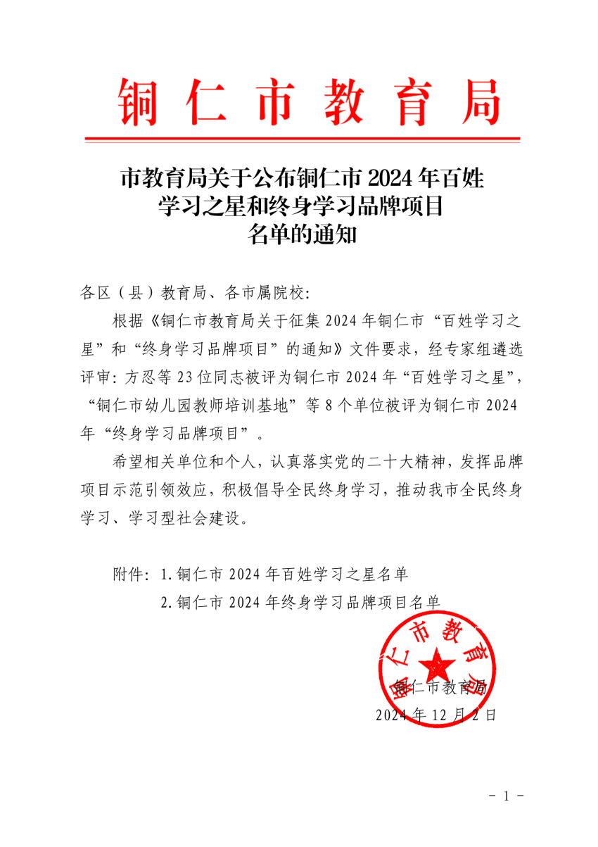 市教育局关于公布铜仁市2024年百姓学习之星和终身学习品牌项目名单的通知